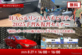 8/25申込締切【無料】IFAベルリン・IAAモビリティ2025予習＆復習セミナー「前回レポートでの振り返りと今年の見どころを紹介」
