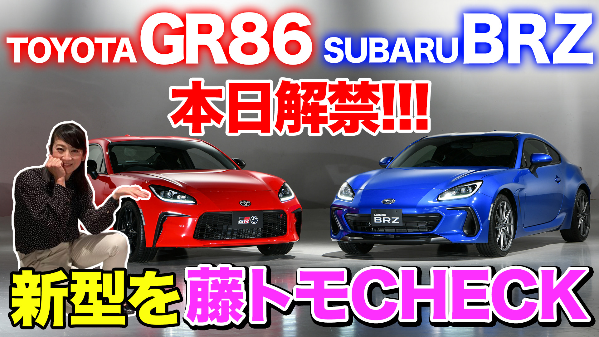 動画 出たよ新型86世界初公開 Brzと何が違う Driver Web 自動車情報サイト 新車 中古車 Carview