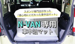 寝心地に拘った「N-VAN専用車中泊マット」発売　ソフトプレン