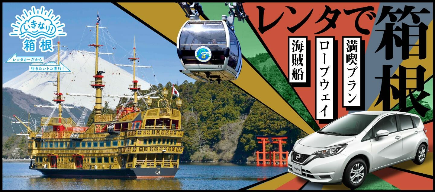 オリックス自動車、「箱根海賊船」「箱根ロープウェイ」とセットのレンタカープラン発売　最大20％割引
