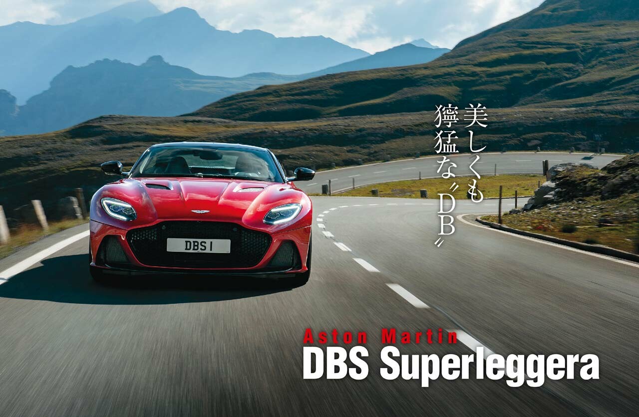 アストンマーティン DBS スーパーレッジェーラが実現した「スポーツカーの理想」【Playback GENROQ 2018】