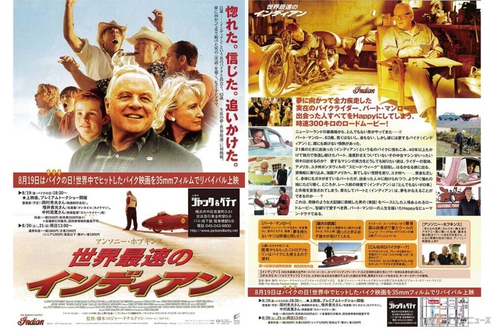 バイクの日（8月19日）から3日間　映画『世界最速のインディアン』35mmフィルムでリバイバル上映