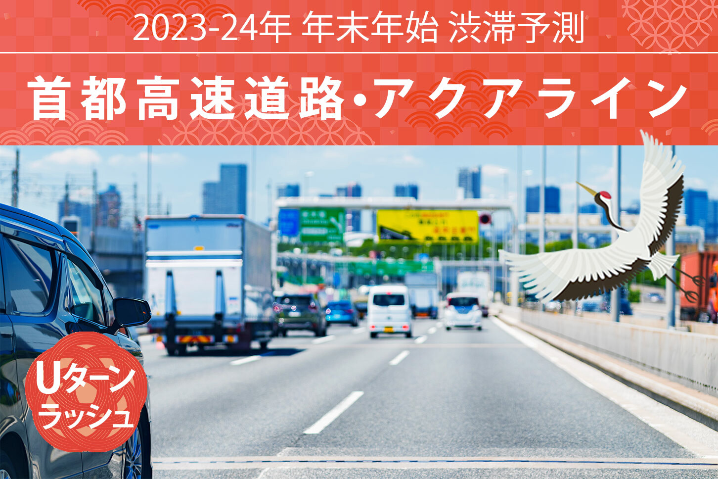 首都高・アクアラインの年始渋滞は1月2日がピーク、羽田空港付近の大混雑にも注意！【年末年始 渋滞予測2023-2024】