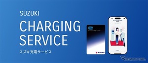 「スズキ充電サービス」開始、全国3300基の充電器が利用可能…会員登録料・月会費無料