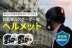日本初上陸！フルフェイスタイプで頭・顔が致命傷の自転車事故を減らす自転車用ヘルメット「VIRGO」登場