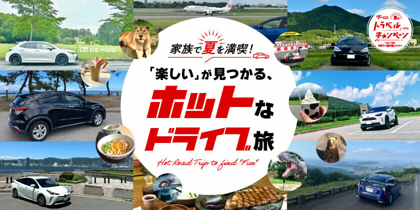 【北海道洞爺湖町】地元グルメを味わう洞爺湖への旅＜家族で楽しい！寄り道ドライブ旅＞