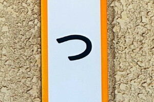 日本一短い交差点名とは 漢字もひらがなもローマ字さえ「1文字」！ どこにある？
