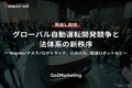 【セミナー見逃し配信】※プレミアム・法人会員限定「グローバル自動運転開発競争と法体系の新秩序～Waymo/テスラ/ロボトラック、ロボバス、配送ロボットなど～」