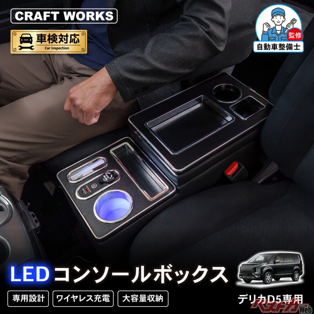 デリカD:5専用「光る収納ボックス」登場！　純正級フィットで車内革命