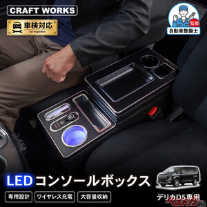 デリカD:5専用「光る収納ボックス」登場！　純正級フィットで車内革命