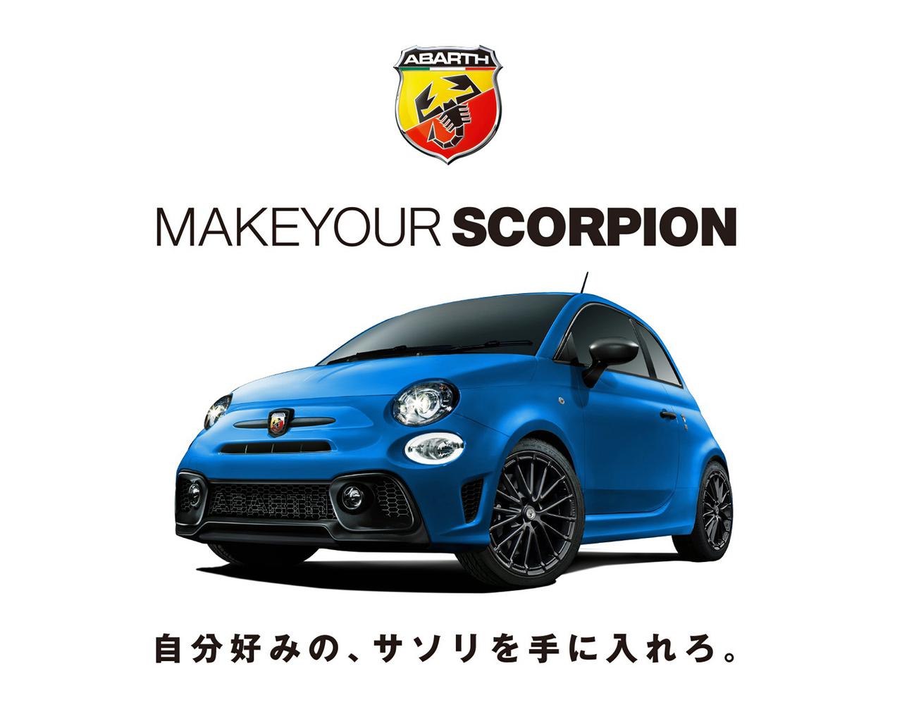 アバルト 595シリーズのカスタマイズ プログラム メイク ユア スコーピオン を展開 自分だけのサソリを創れ Webモーターマガジン 自動車情報サイト 新車 中古車 Carview