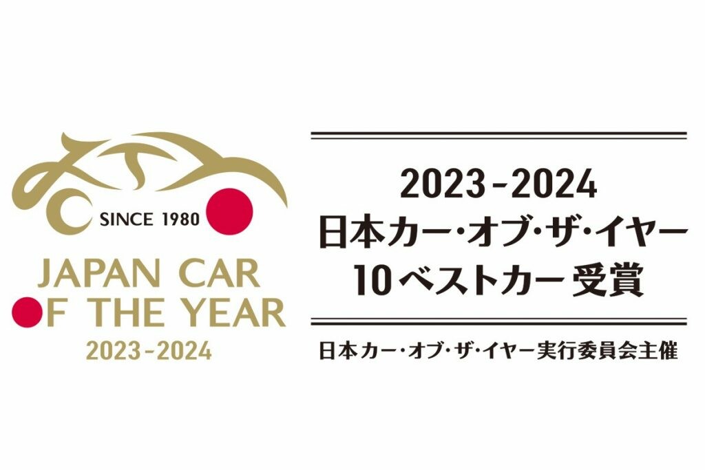 いよいよ決定！2023-2024 日本カー・オブ・ザ・イヤー 最終選考会をオンライン配信