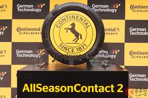 コンチネンタルタイヤ、新製品「AllSeasonContact 2」で日本のオールシーズンタイヤ市場の拡大に挑む！