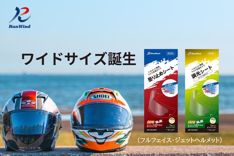 RunWind のバイク用ヘルメット曇り止めシートに「ワイドサイズ