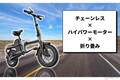 欧米で大人気！ 折りたたみ式チェーンレス電アシと電動バイクが日本上陸