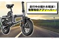 欧米で大人気！ 折りたたみ式チェーンレス電アシと電動バイクが日本上陸