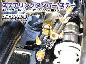 ハイパープロの「ステアリングダンパー」に新サイズ ＆ R1300GS用ステーが登場！