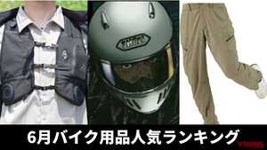 「ワークマンのコスパやば！」「ワイバーンこいこい」バイク用品関連記事ランキングTOP10【2025年6月版】