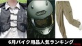 「ワークマンのコスパやば！」「ワイバーンこいこい」バイク用品関連記事ランキングTOP10【2025年6月版】