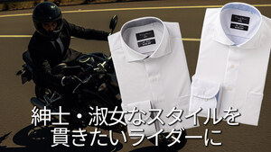 「バイクにもいいかも」「インナーはシャツで決めたい」フリーズテック×コナカ・フタタの「氷撃シャツ」が夏のツーリングをクールにする