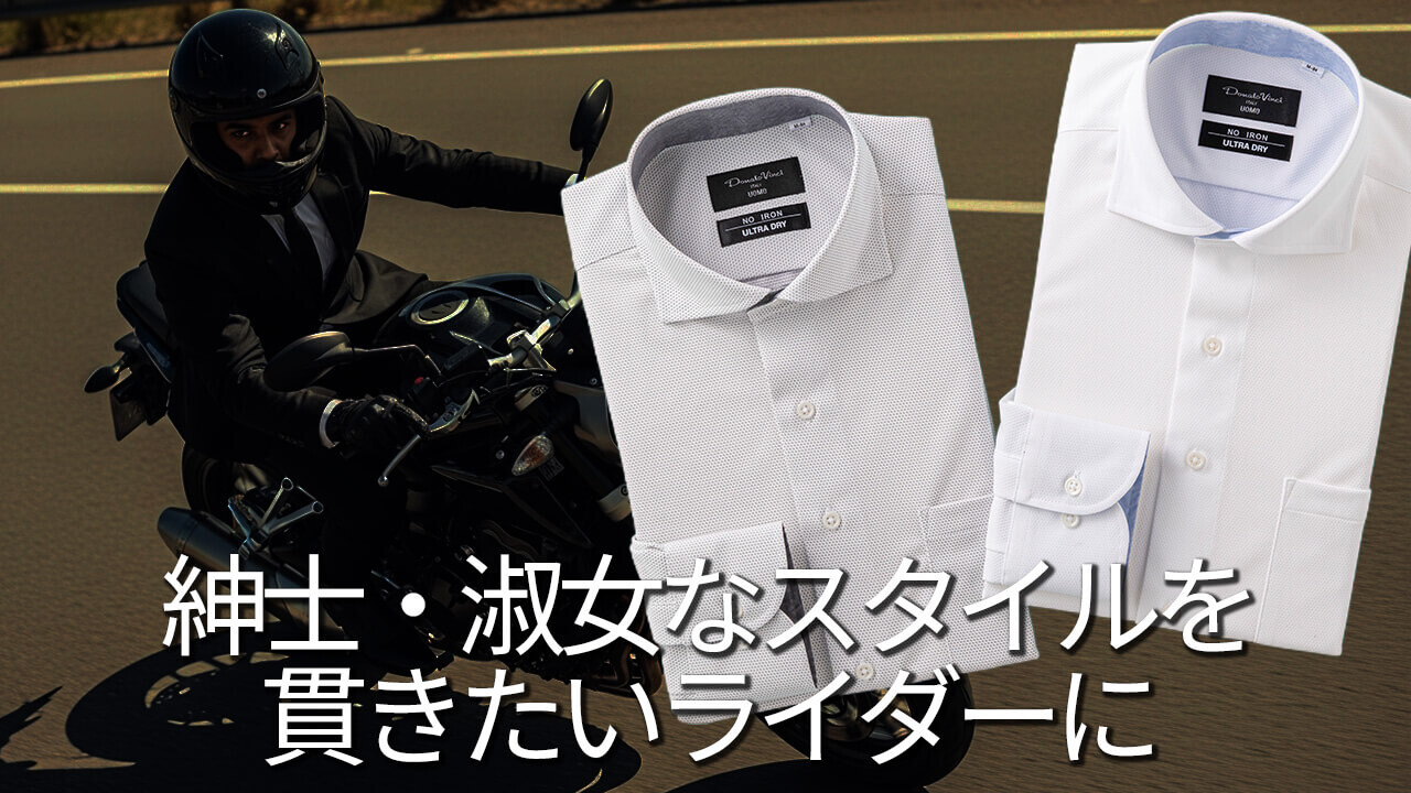 「バイクにもいいかも」「インナーはシャツで決めたい」フリーズテック×コナカ・フタタの「氷撃シャツ」が夏のツーリングをクールにする
