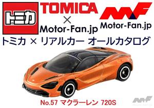 トミカ × リアルカー オールカタログ / No.57 マクラーレン 720S