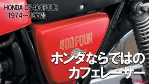 「集合管たまらん」「大型でしか乗れないヨンフォア!?」ホンダCB400FOUR【1974～1977】各部解説