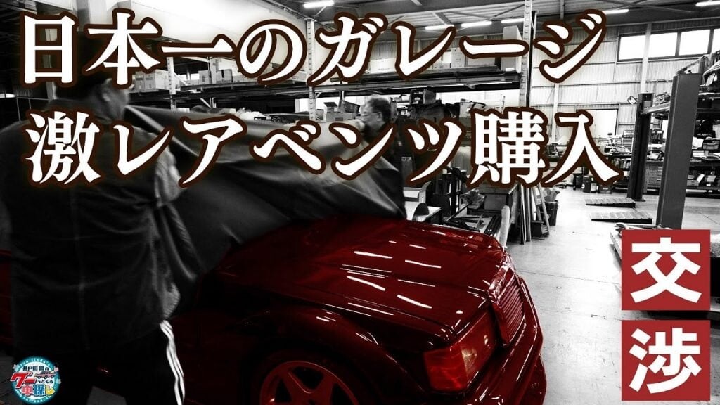 井戸田潤「めちゃくちゃカッコいい！」と絶賛も…売ったら赤字確定？の激レアベンツとは