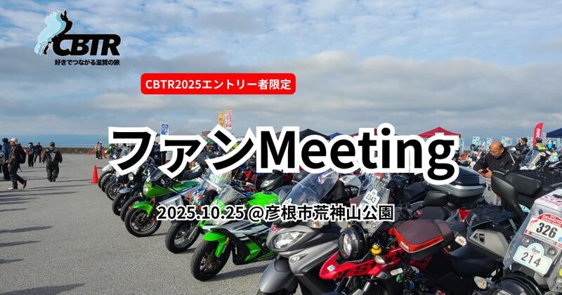 琵琶湖一周ツーリングラリー「CBTR2025」ファンミーティングが荒神山公園にて10/25開催決定！