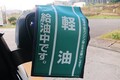 軽自動車だから軽油を入れ…ちゃダメ！ 実は意外と多い「燃料の入れ間違い」　その時どうしたらいいのか