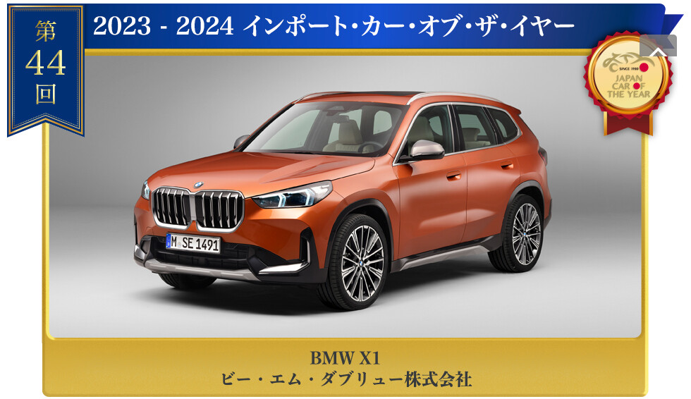 日本カー・オブ・ザ・イヤー 2023-2024発表！インポート・カー・オブ・ザ・イヤーはBMW X1に決定