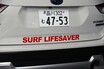 海の安全を守るフォレスターがカッコいい！　SUBARUが日本ライフセービング協会に車両を提供
