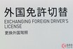 相次ぐ外国人事故で「外免切替」に注目！ 「やっとか」の声も… 国会＆警察庁長官が言及で、厳格化！ なぜ制度ある？ 近年事故は増えてる？