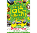 【中讃エリア】天を舞う金魚に竜の昇る滝！? 5感で楽しむ3スポット〈香川の魅力を再発見！〉