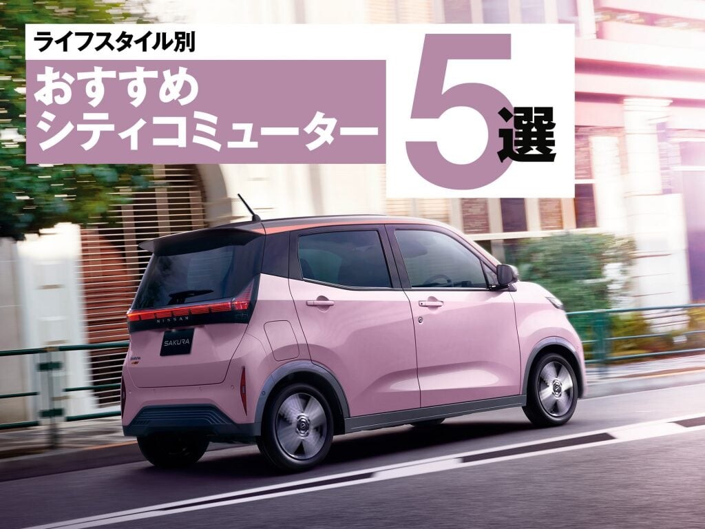 ライフスタイル別に選ぶおすすめシティコミューター5選（グー