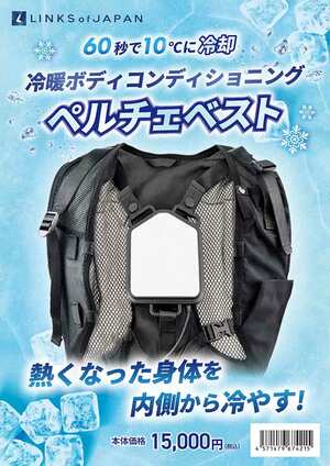 60秒で10℃まで冷却する熱中症対策アイテム「冷暖 ボディコンディショニング ペルチェベスト」が LINKS から発売！（動画あり）