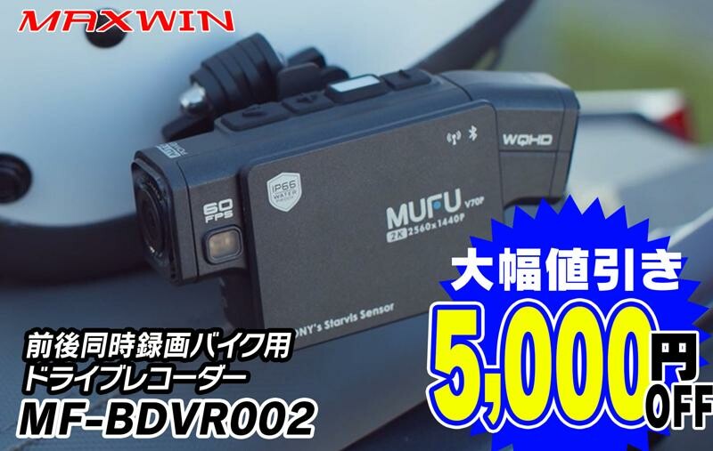 MAXWIN のバイク用ドライブレコーダー「MF-BDVR002」が5,000円オフで販売中！