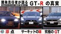 GT-R開発者コダワリの愛車が登場！細かすぎるカスタムに井戸田潤も言葉を失う！？