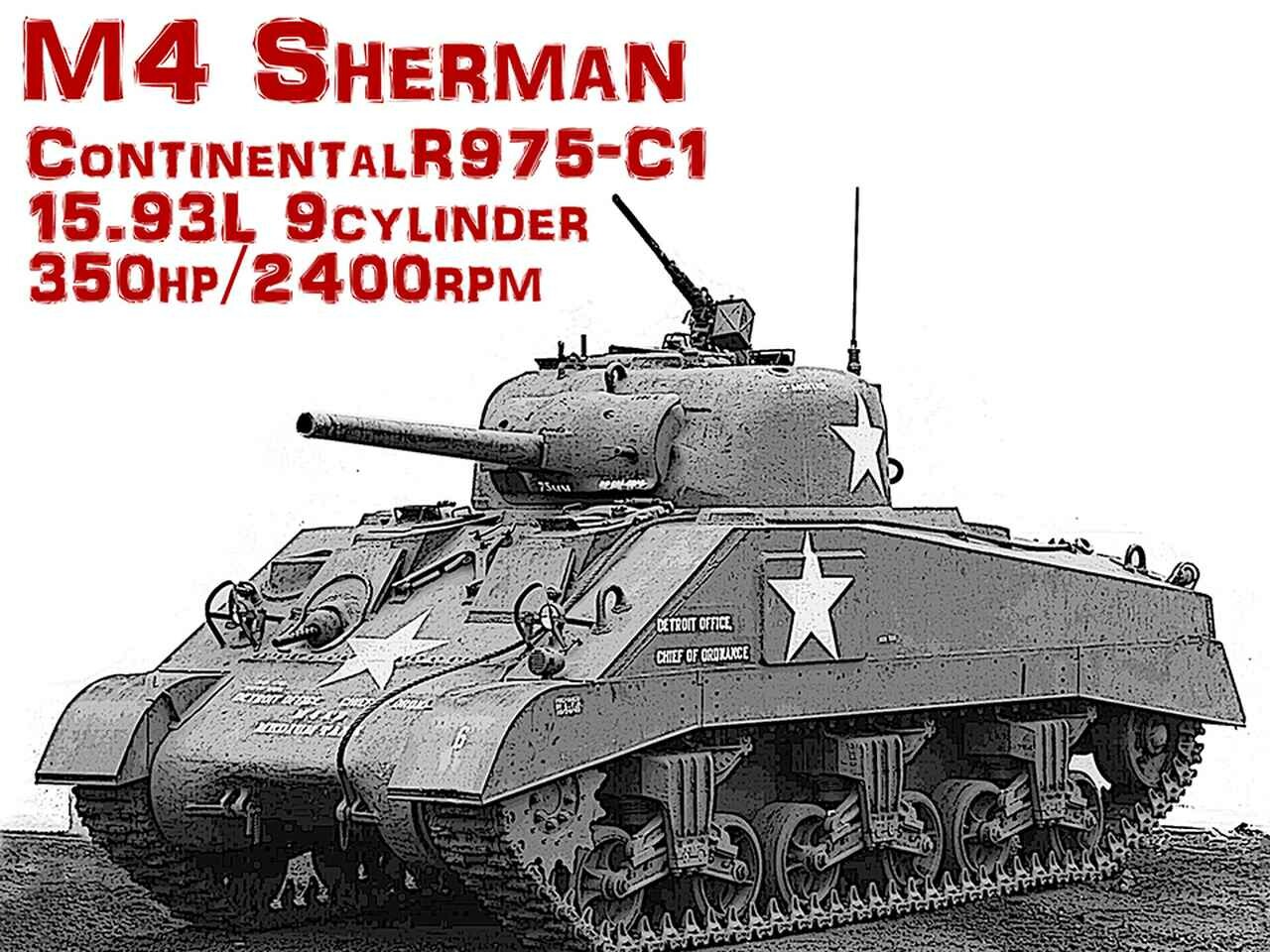 【モンスターマシンに昂ぶる 025】地上に降りた星型エンジンを搭載したM4 シャーマン戦車
