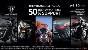 【純正アクセサリーが半額！】トライアンフモーターサイクルズジャパンが新車購入サポートキャンペーンを展開！　　