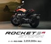 【トライアンフ】1ヶ月間のオーナー体験！「ROCKET 3 STORM R モニターキャンペーン」を10/26まで実施中