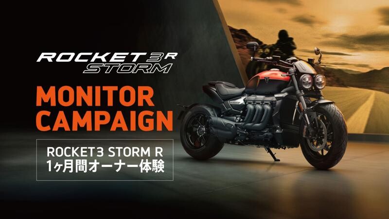 【トライアンフ】1ヶ月間のオーナー体験！「ROCKET 3 STORM R モニターキャンペーン」を10/26まで実施中