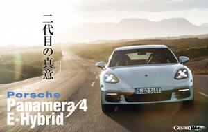 2代目ポルシェ パナメーラ、プラグインハイブリッドを採用して新たな境地に到達【Playback GENROQ 2017】