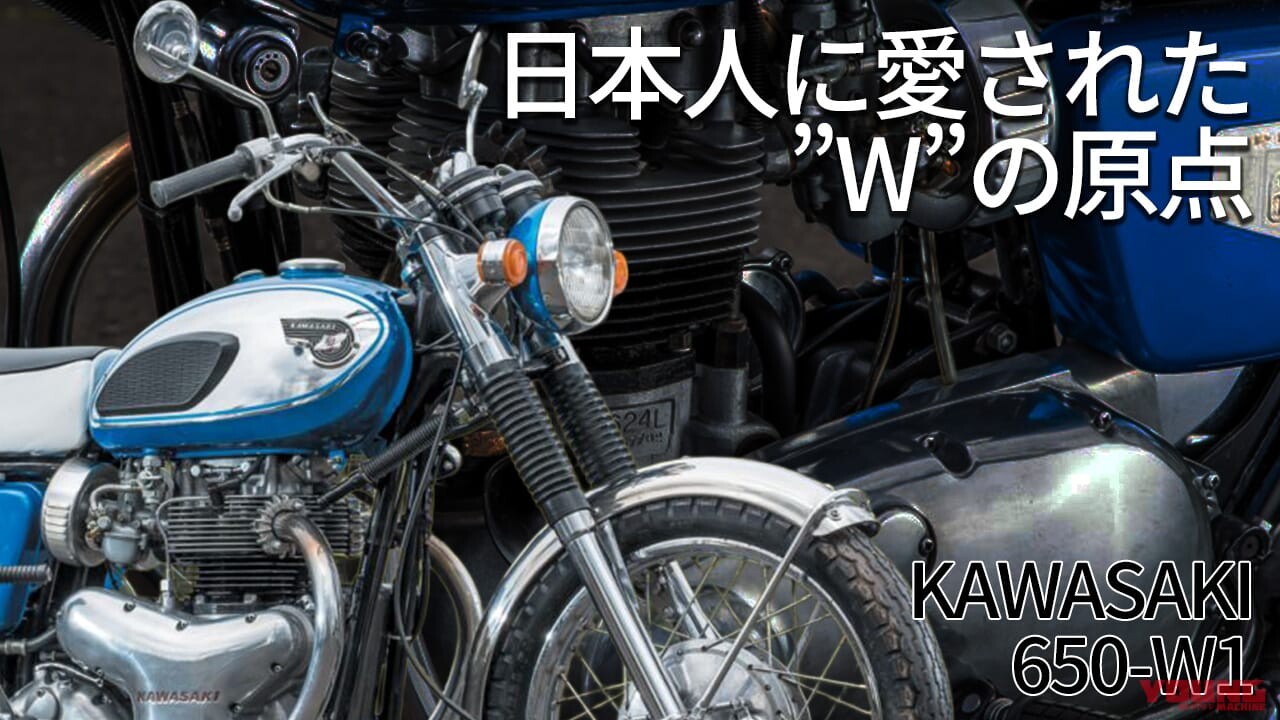 カワサキの基盤を作った空冷バーチカルツイン:650-W1開発秘話