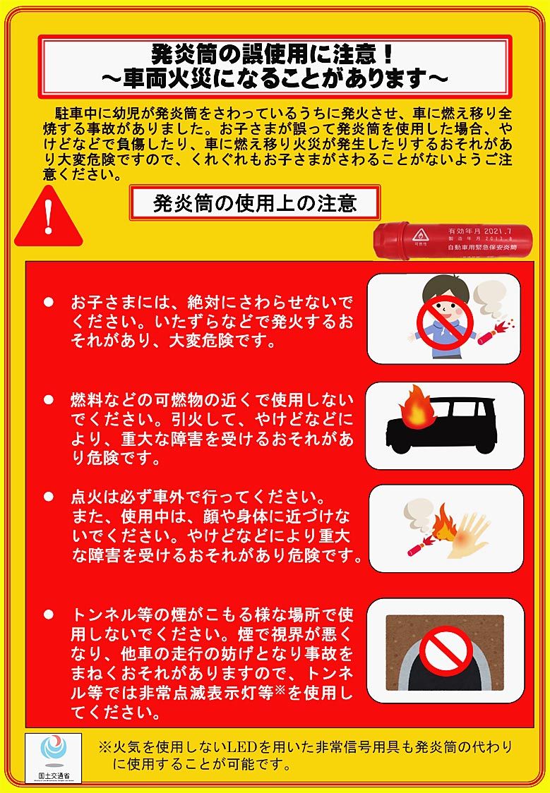 国交省 発炎筒 誤使用の注意喚起 適切な利用 チラシ作成して自動車団体と周知 日刊自動車新聞 自動車情報サイト 新車 中古車 Carview