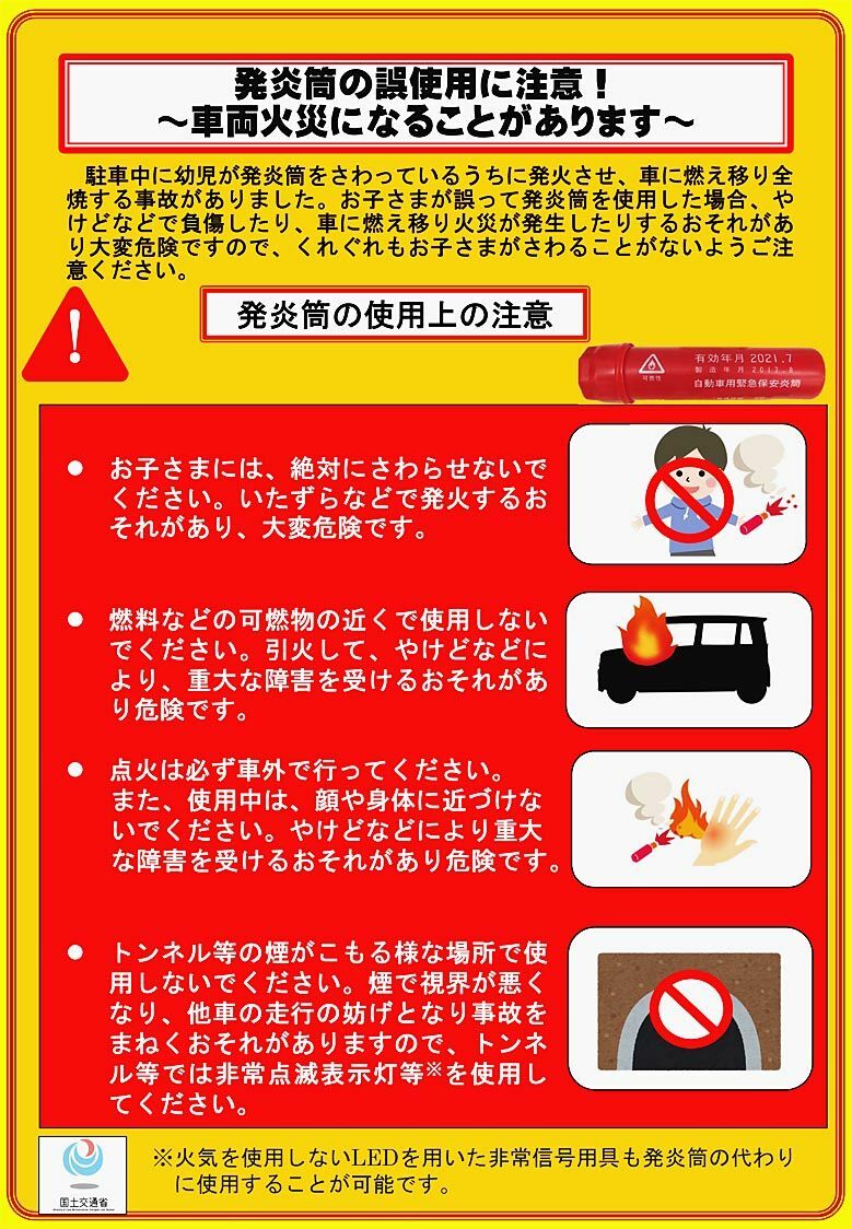 国交省、「発炎筒」誤使用の注意喚起　適切な利用　チラシ作成して自動車団体と周知