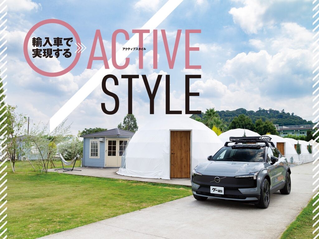 休日をもっとスペシャルに！輸入車で叶えるワンランク上のアクティブスタイル