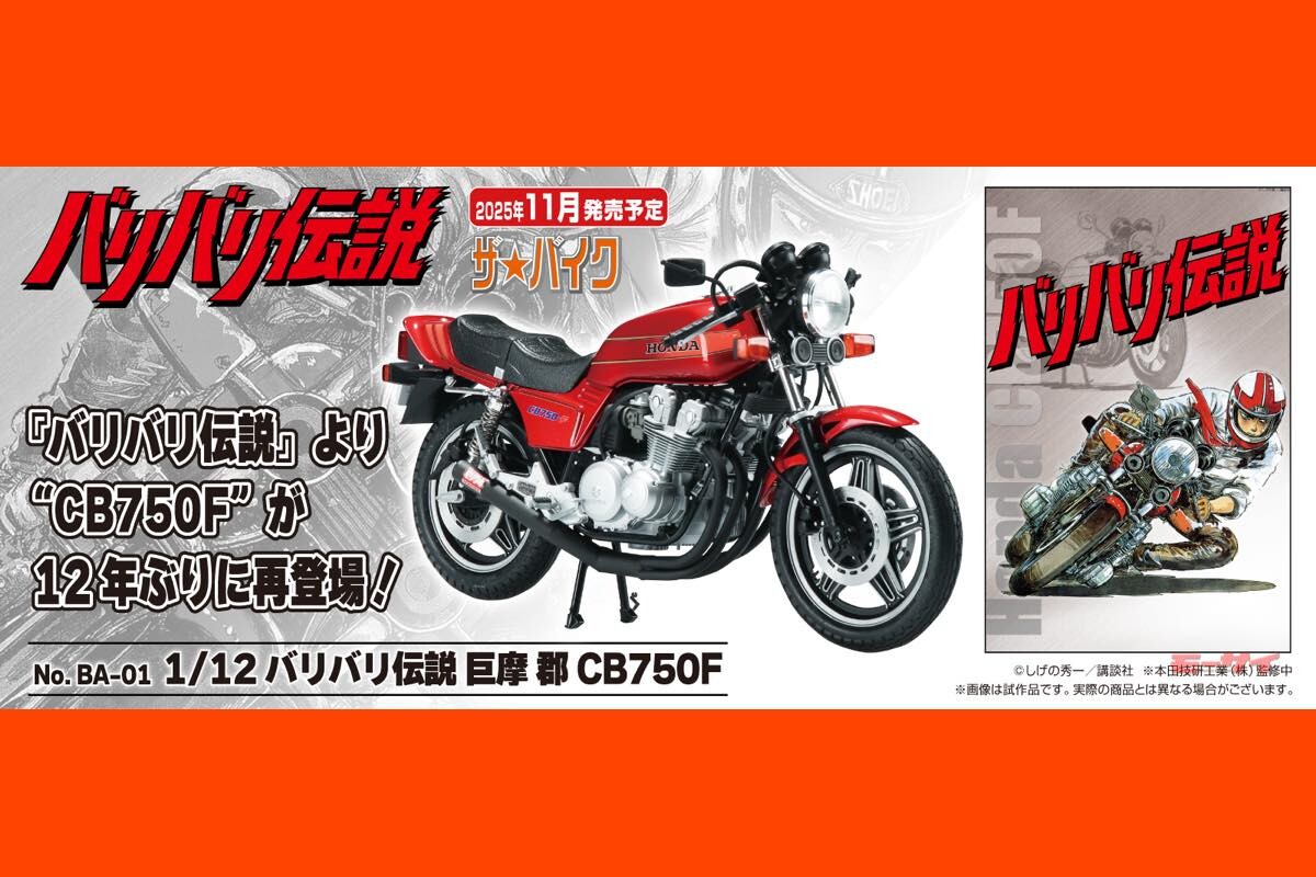 【バリバリ伝説 巨摩 郡　CB750F】アオシマ・ザ☆バイクシリーズ1/12スケールプラモデルで2025年11月発売！
