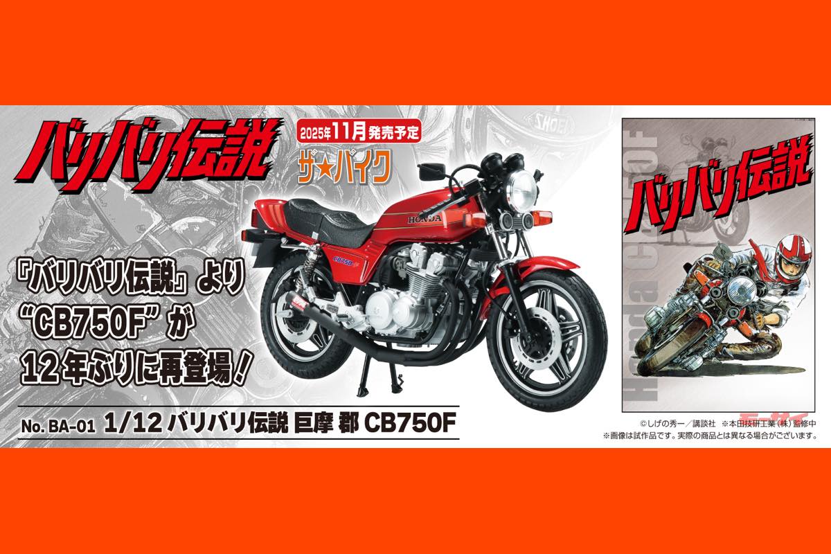 バリバリ伝説 巨摩 郡 CB750F】アオシマ・ザ☆バイクシリーズ1