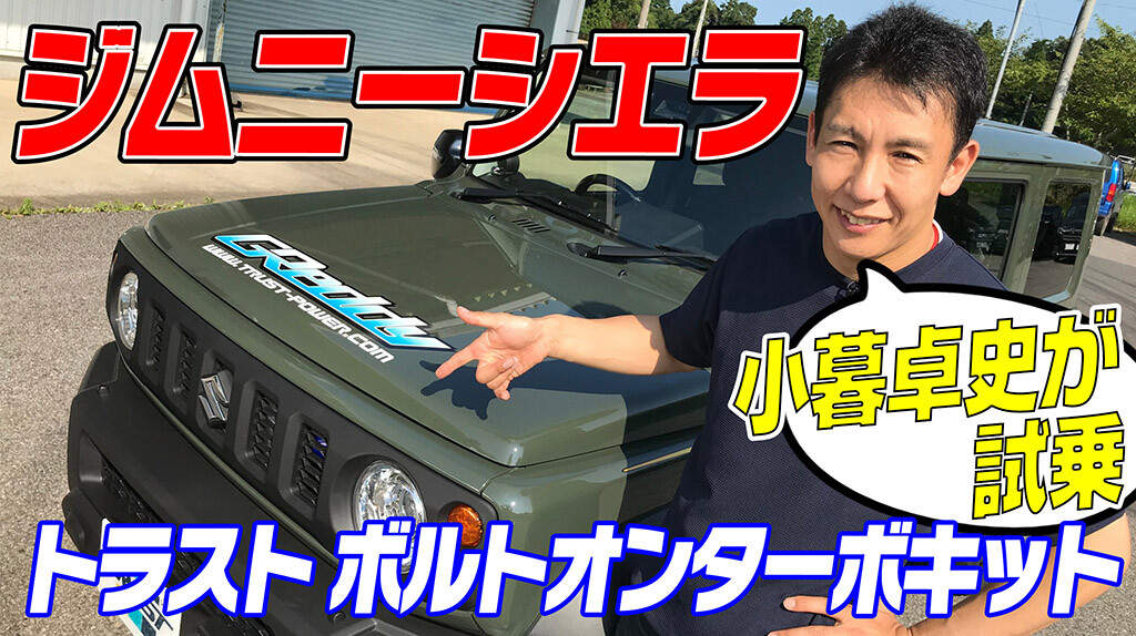 「ジムニーシエラの車検対応ターボキットをGTドライバーが試す！」小暮卓史は隠れジムニー乗りだった！？【V-OPT】